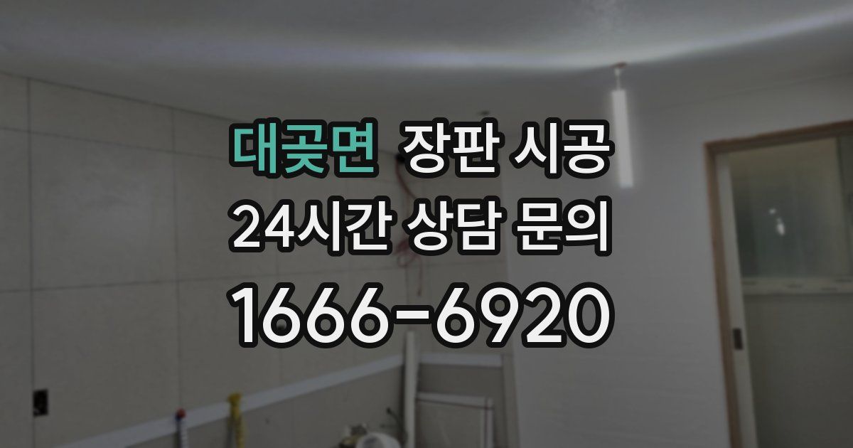 대곶면 장판 시공