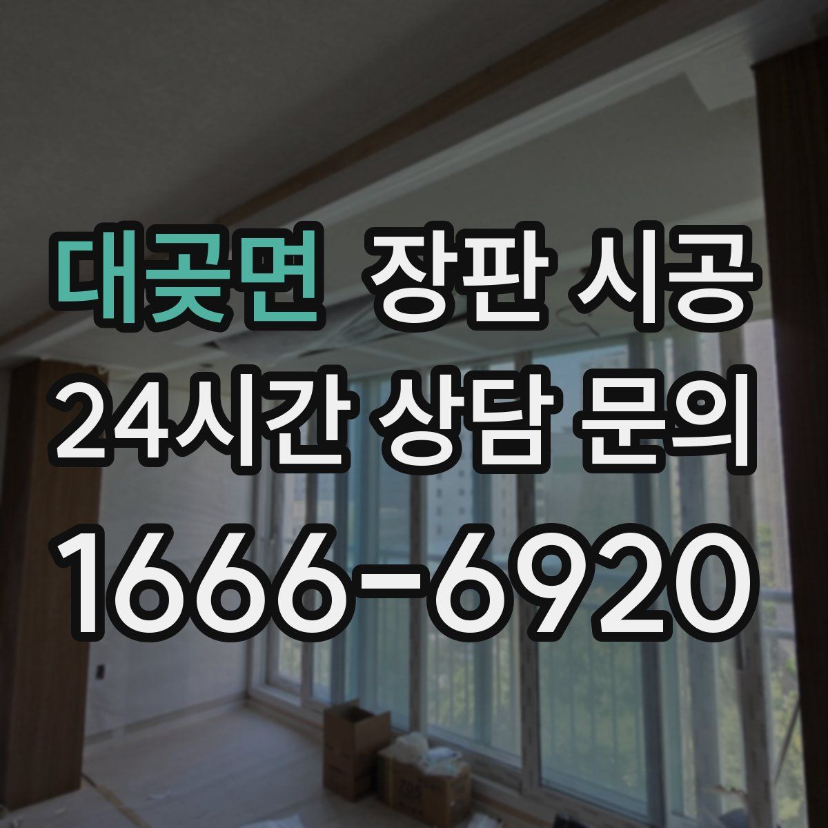 대곶면 장판 시공