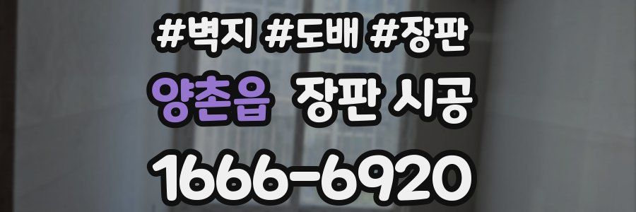 양촌읍 장판 시공