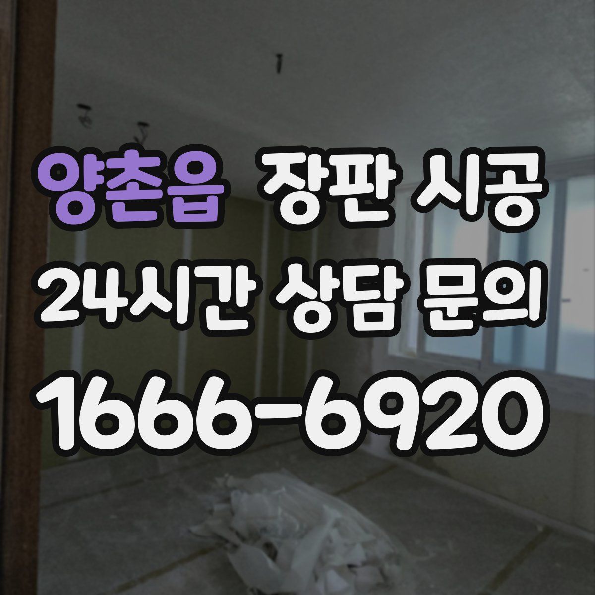 양촌읍 장판 시공