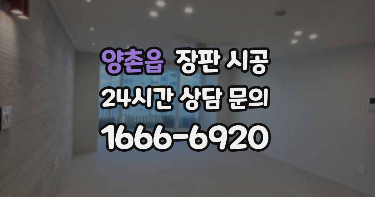 양촌읍 장판 시공