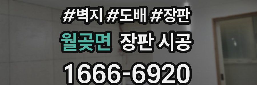 월곶면 장판 시공