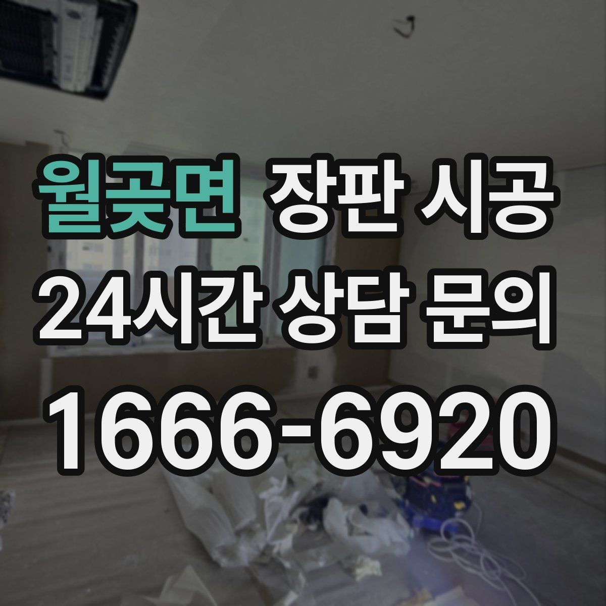 월곶면 장판 시공