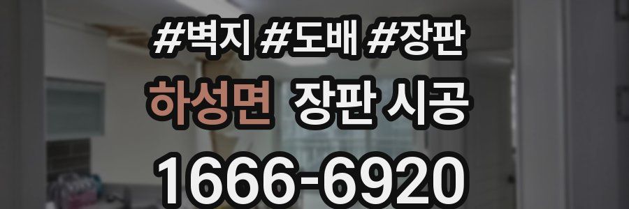 하성면 장판 시공