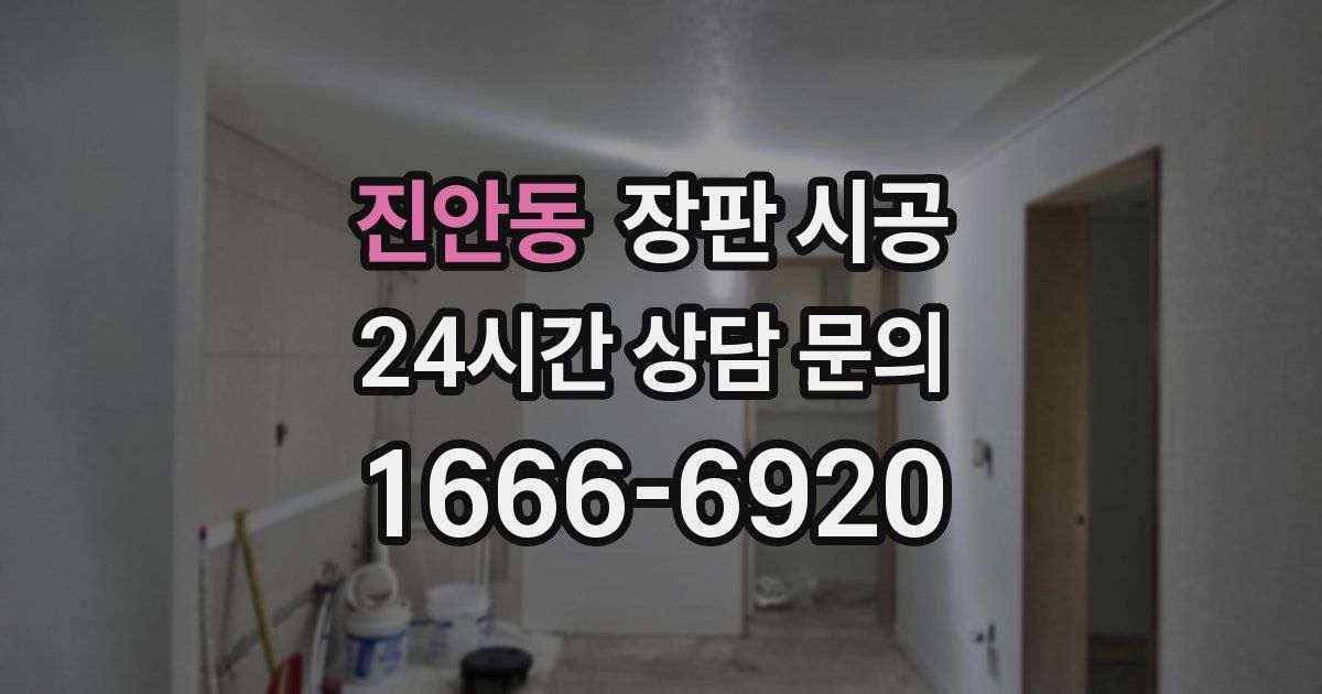 진안동 장판 시공