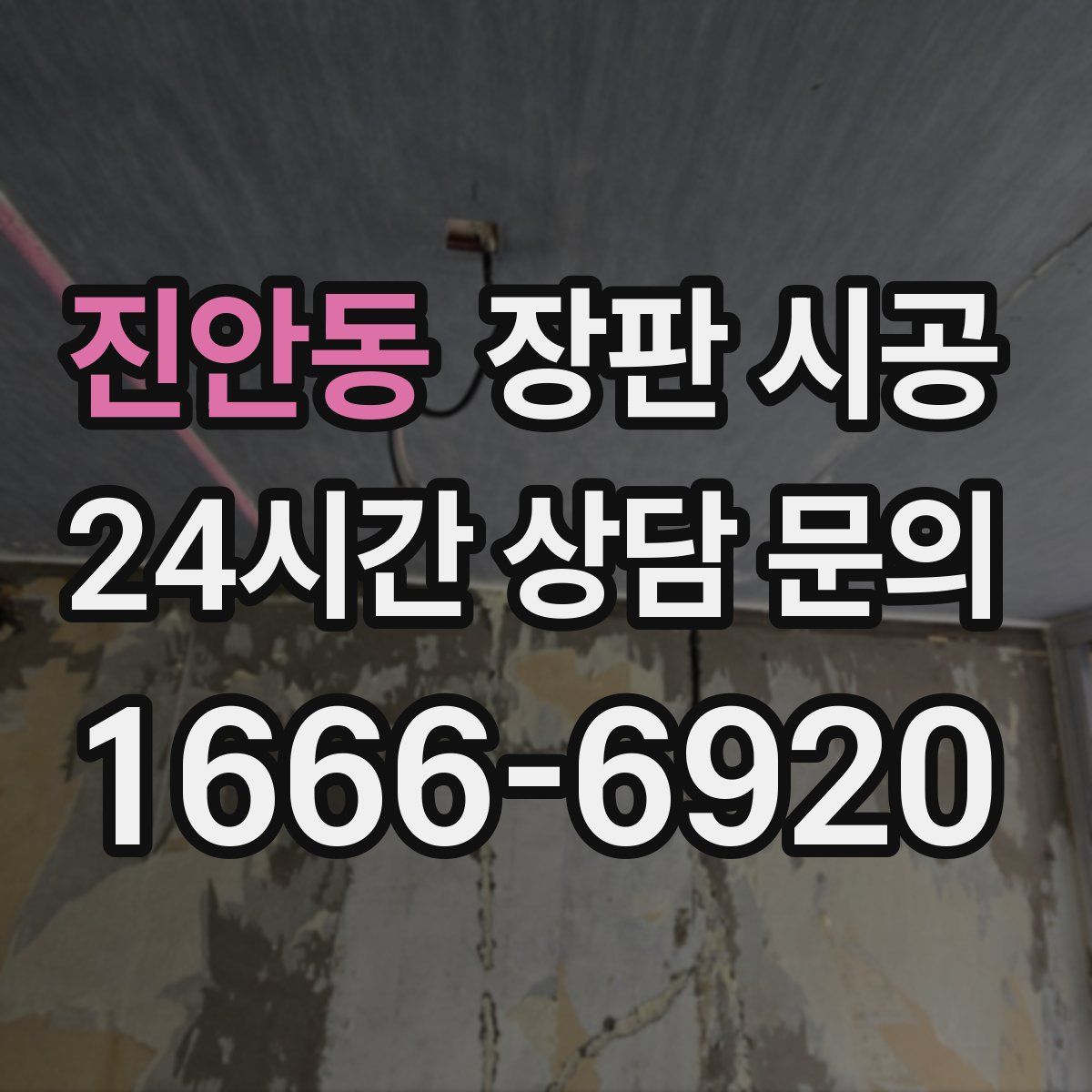 진안동 장판 시공
