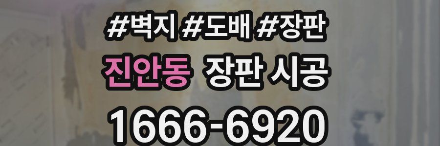 진안동 장판 시공
