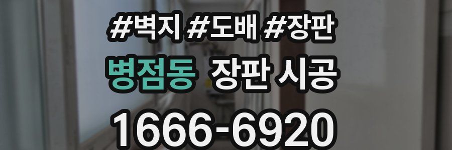 병점동 장판 시공