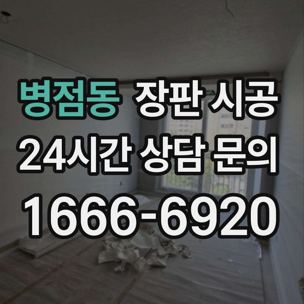 병점동 장판 시공