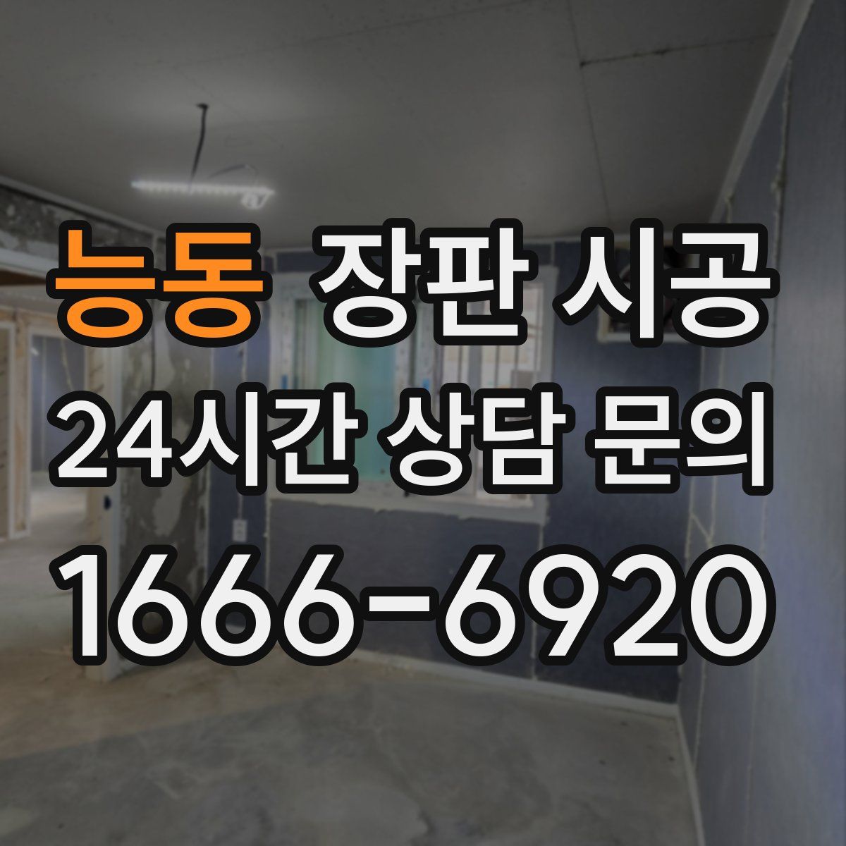 능동 장판 시공