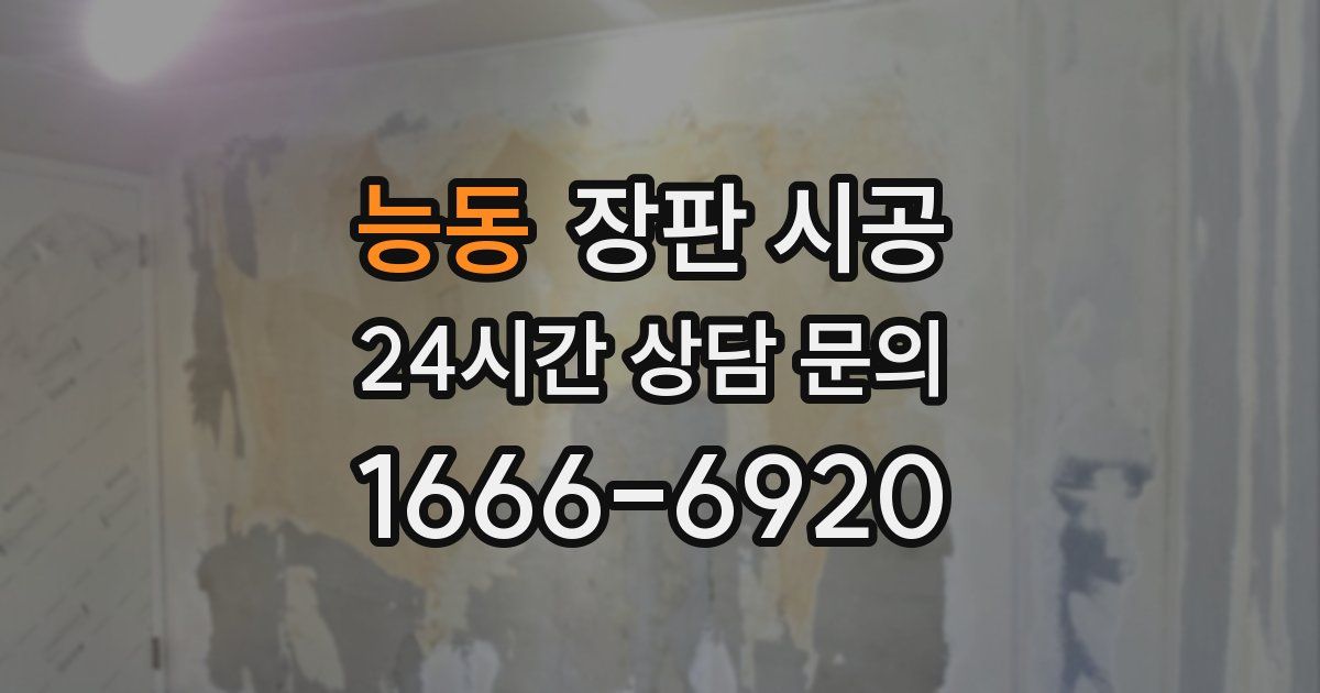 능동 장판 시공