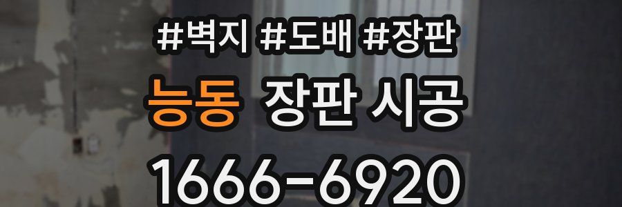 능동 장판 시공