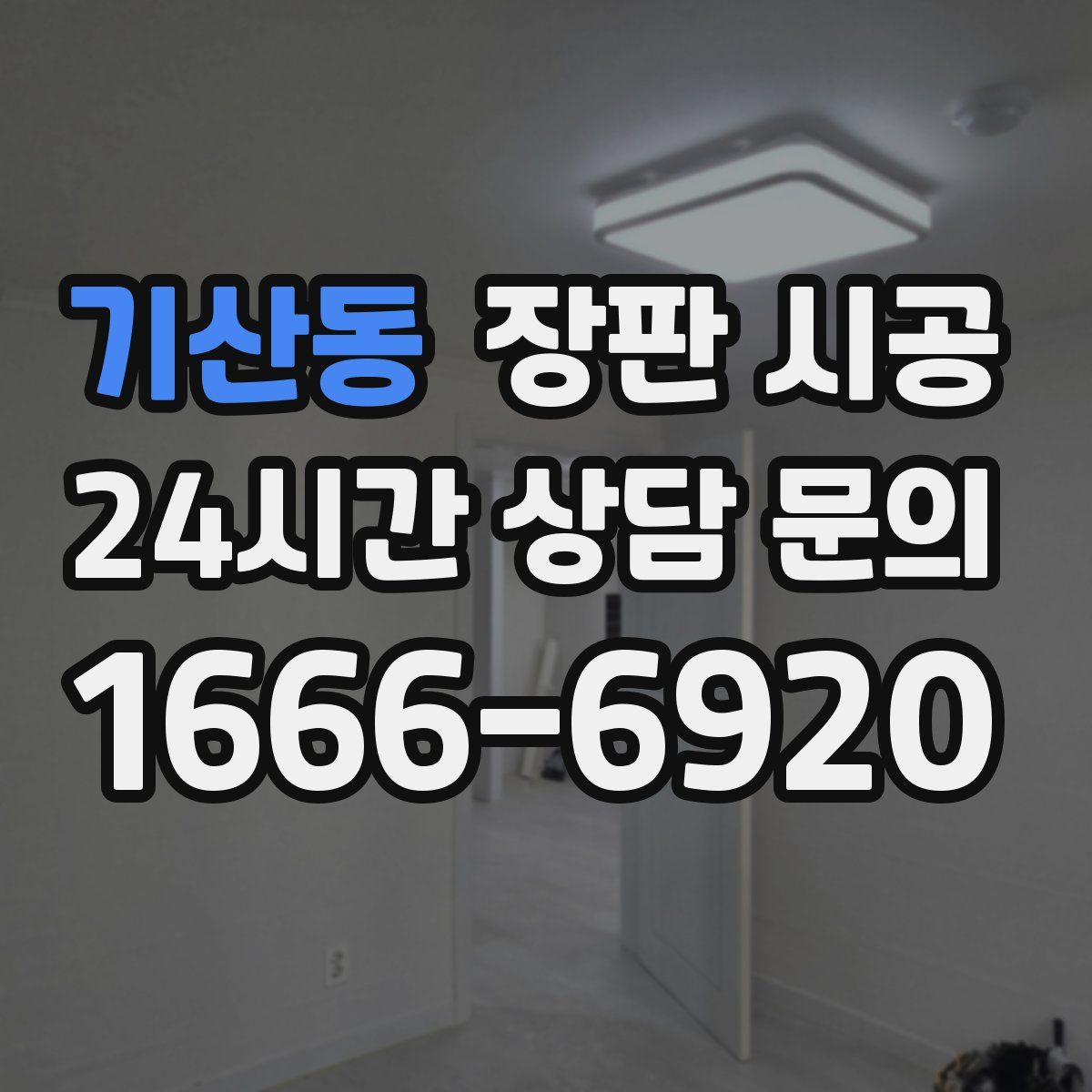 기산동 장판 시공