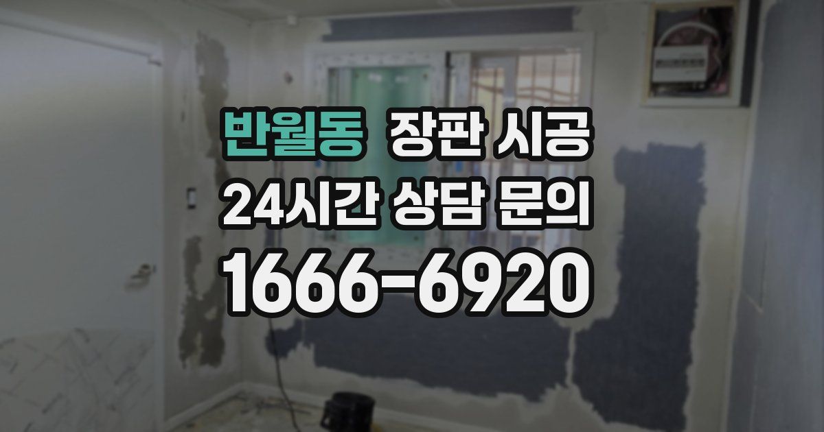 반월동 장판 시공