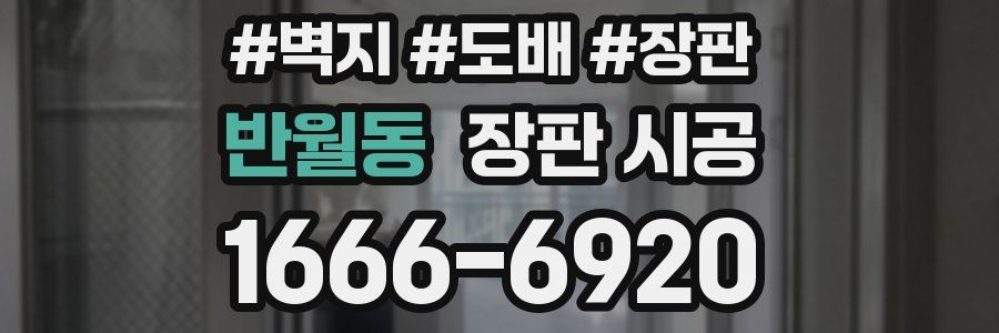 반월동 장판 시공