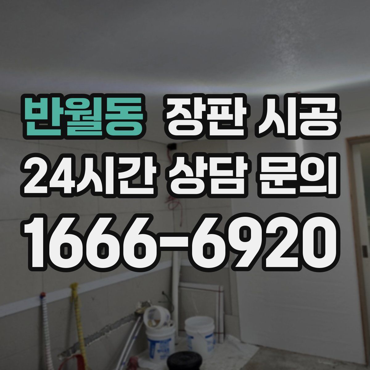 반월동 장판 시공