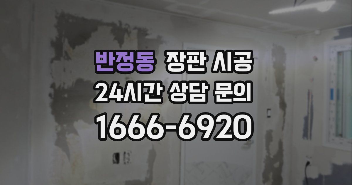 반정동 장판 시공