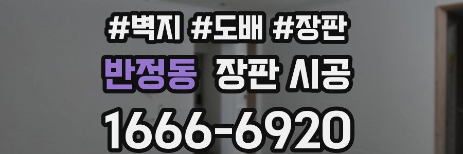 반정동 장판 시공