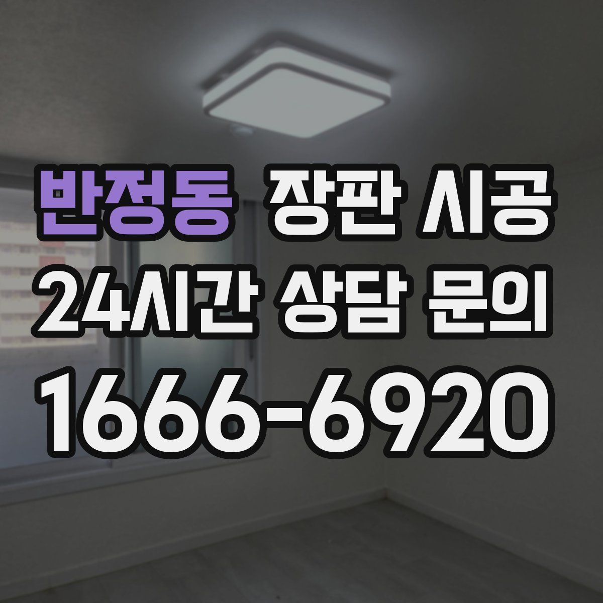 반정동 장판 시공