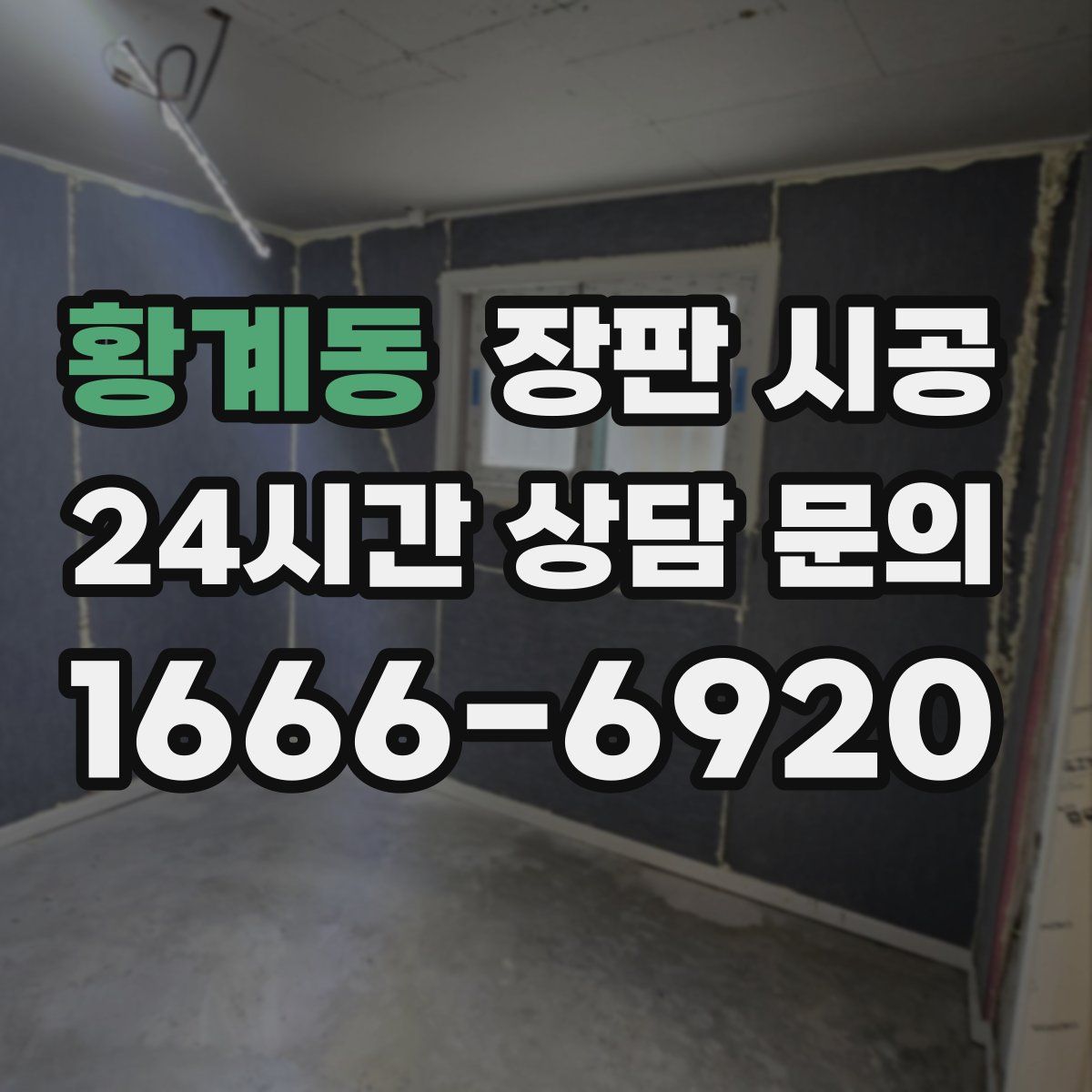 황계동 장판 시공