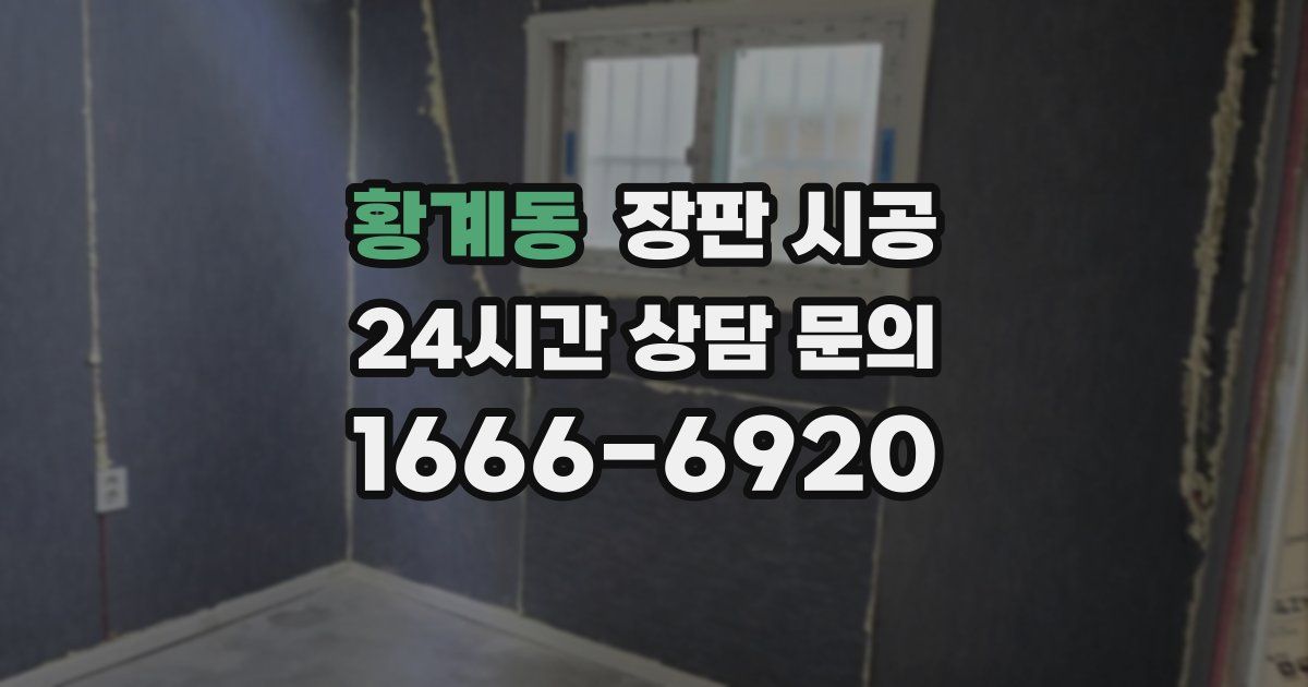 황계동 장판 시공
