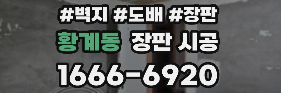 황계동 장판 시공