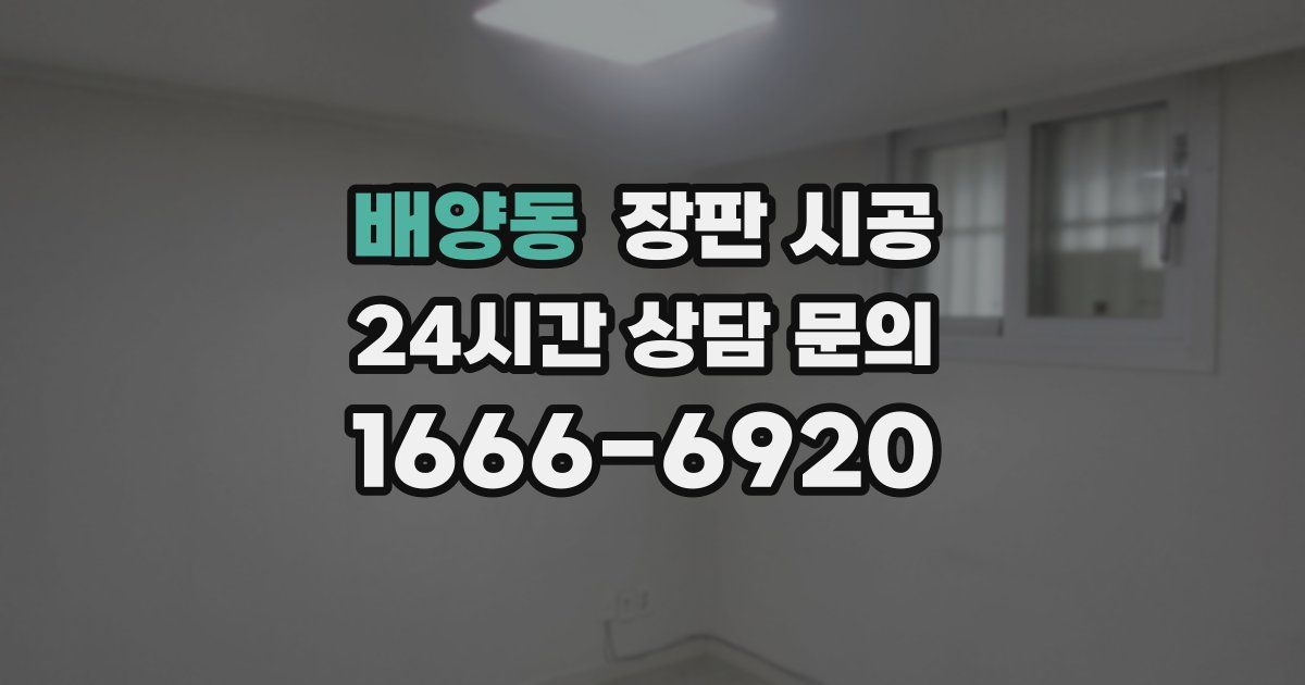 배양동 장판 시공