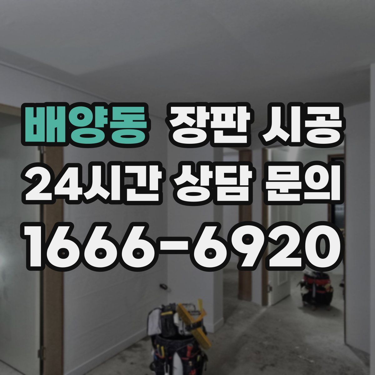 배양동 장판 시공