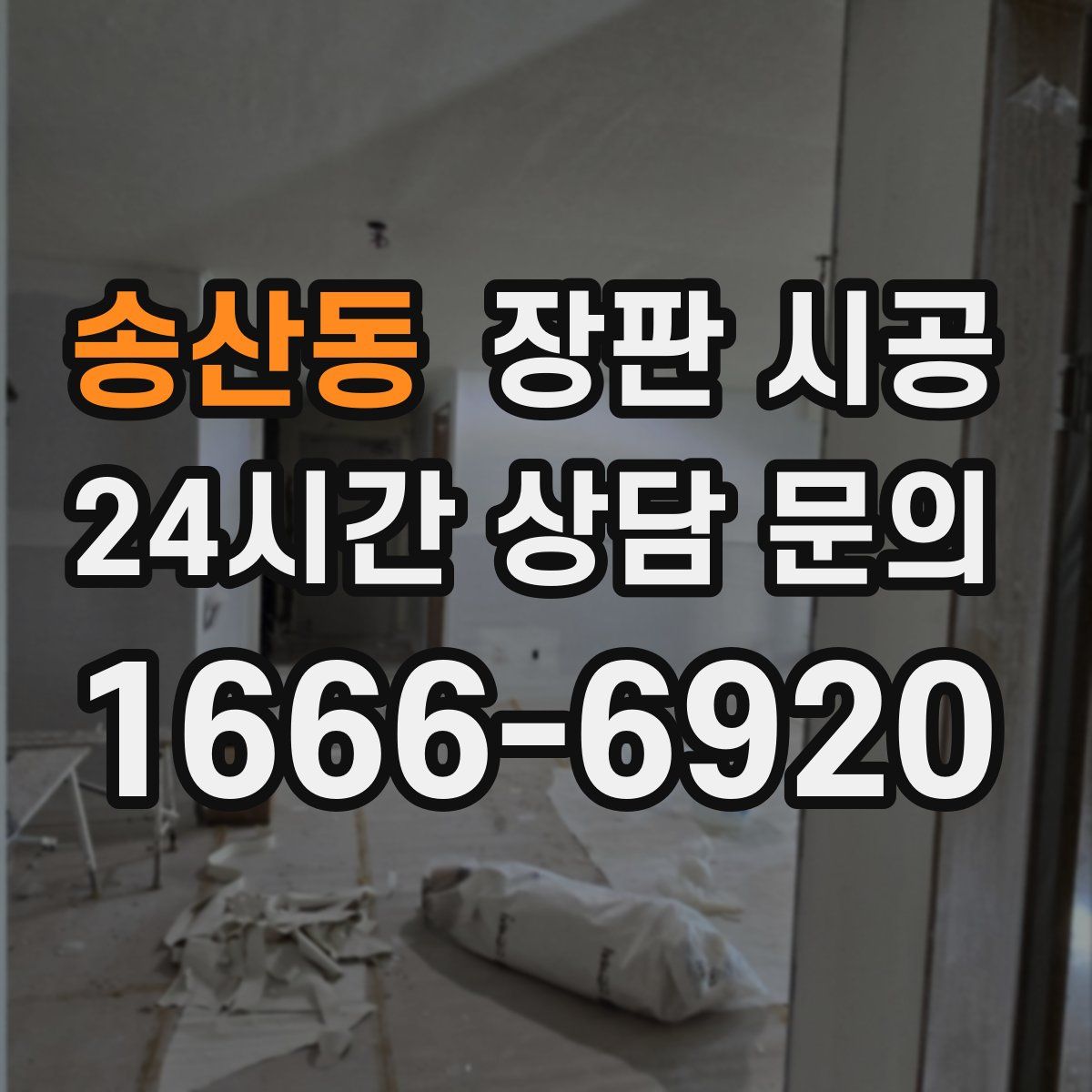 송산동 장판 시공