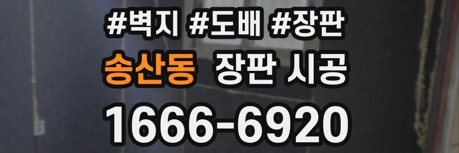 송산동 장판 시공