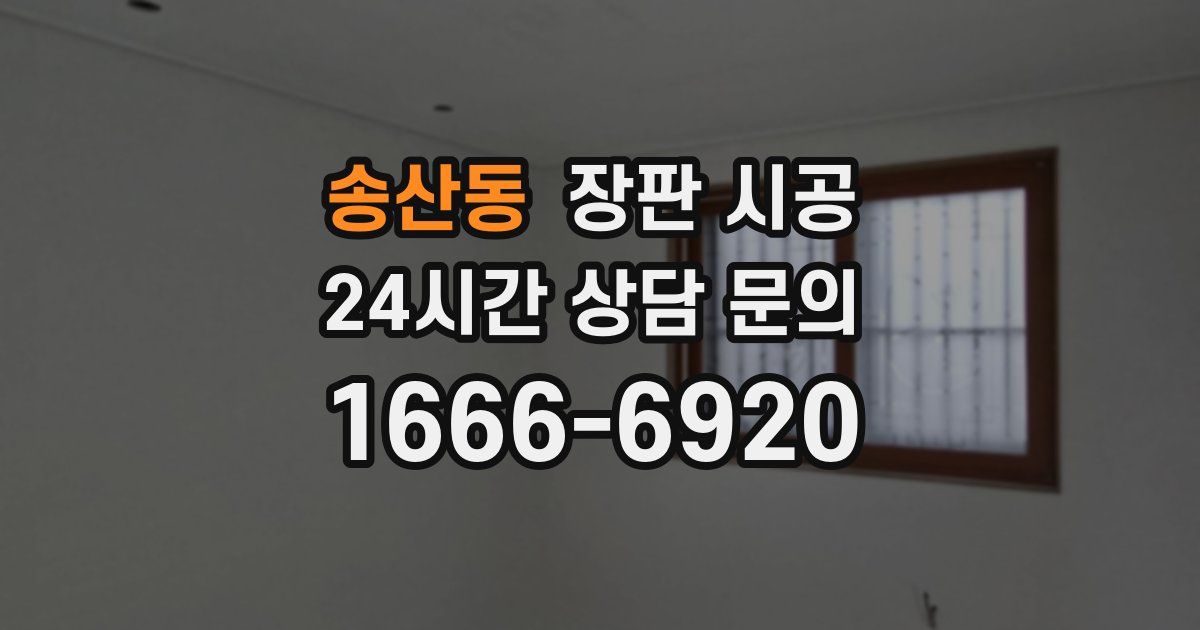 송산동 장판 시공