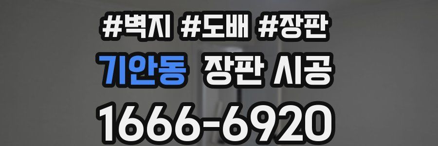 기안동 장판 시공