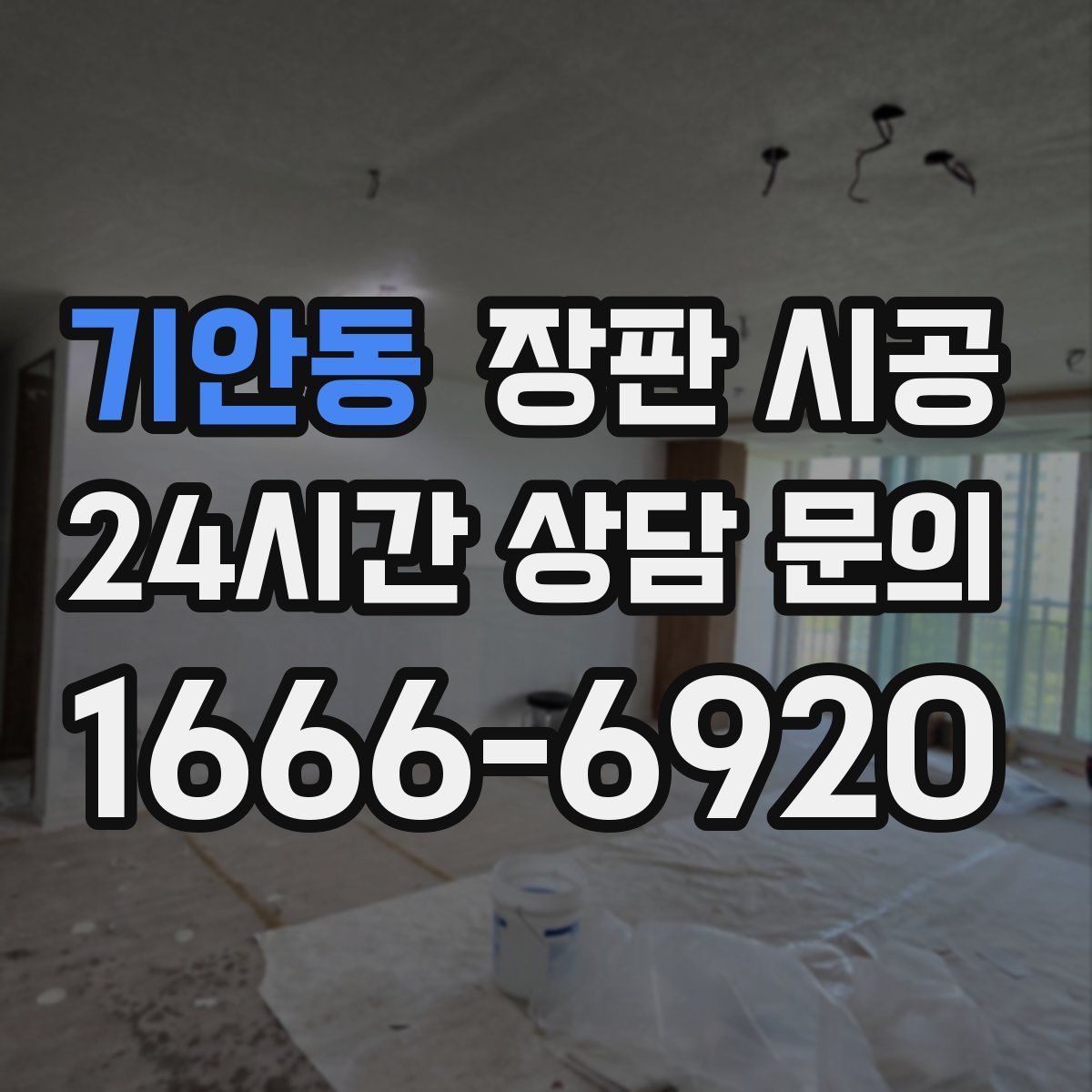 기안동 장판 시공