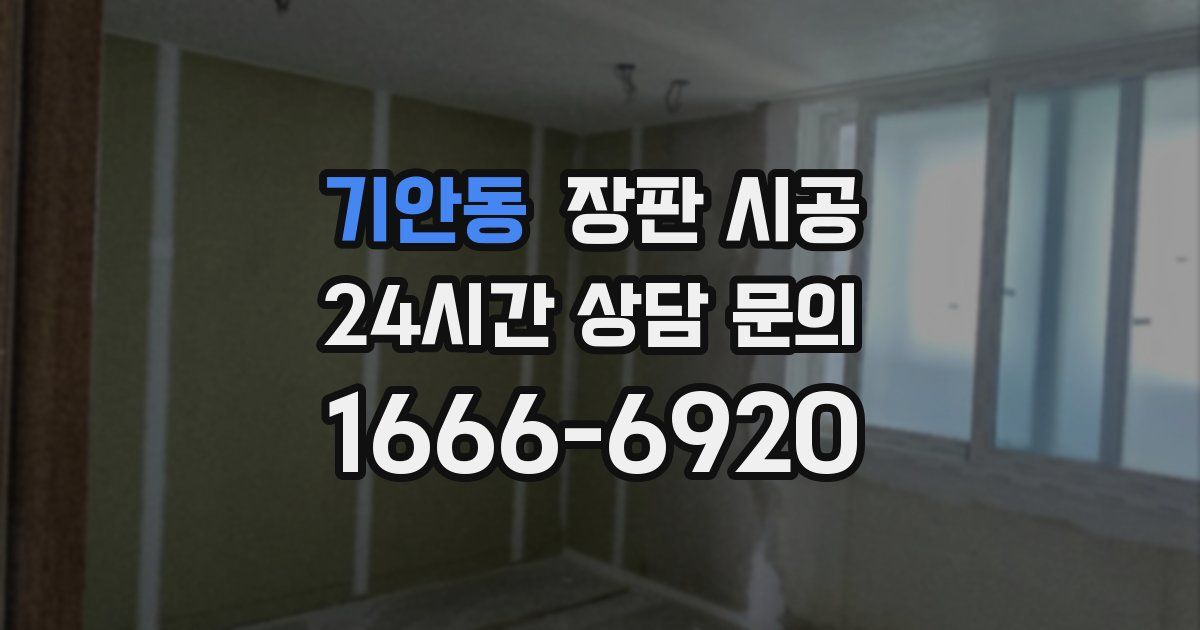 기안동 장판 시공