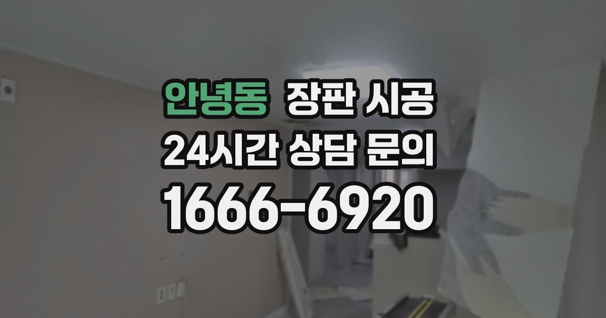 안녕동 장판 시공