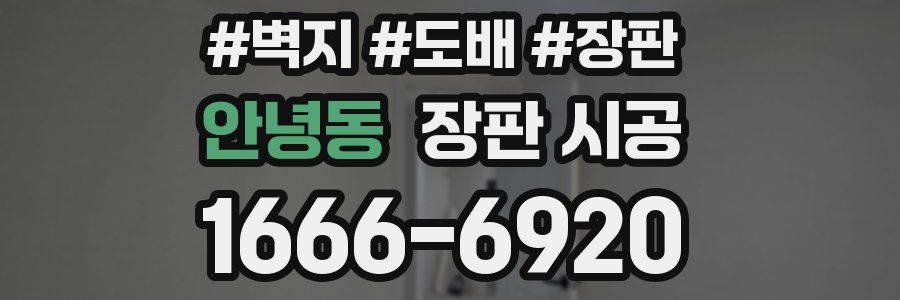 안녕동 장판 시공
