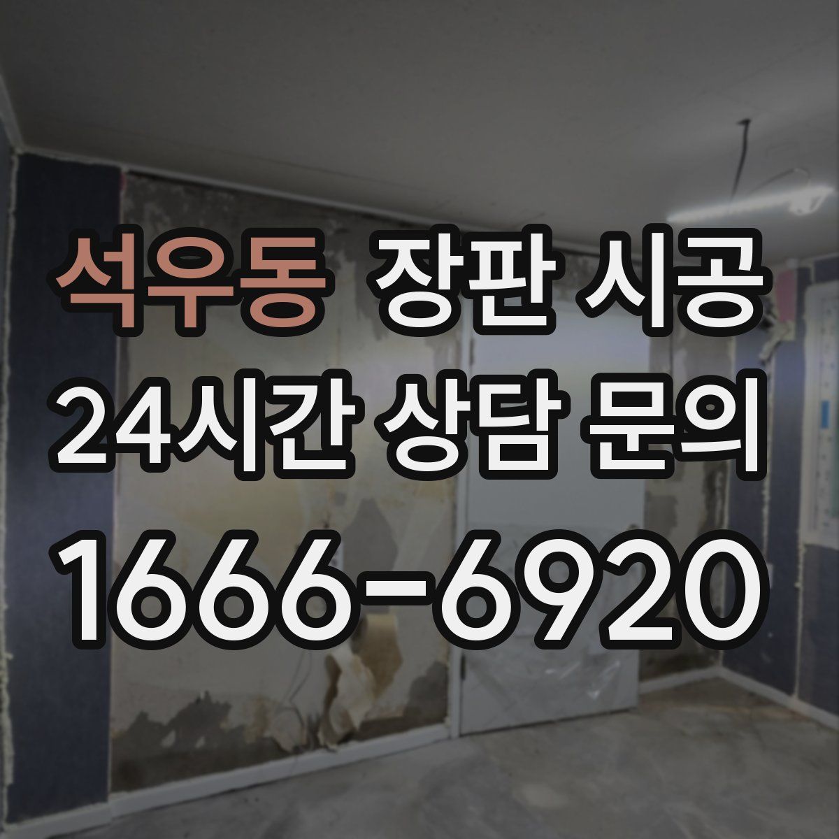 석우동 장판 시공