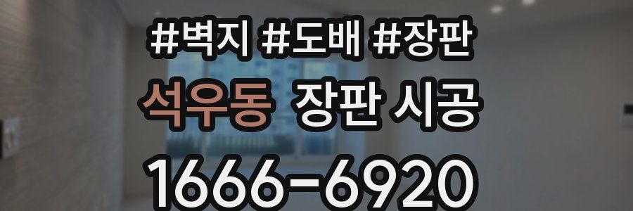 석우동 장판 시공