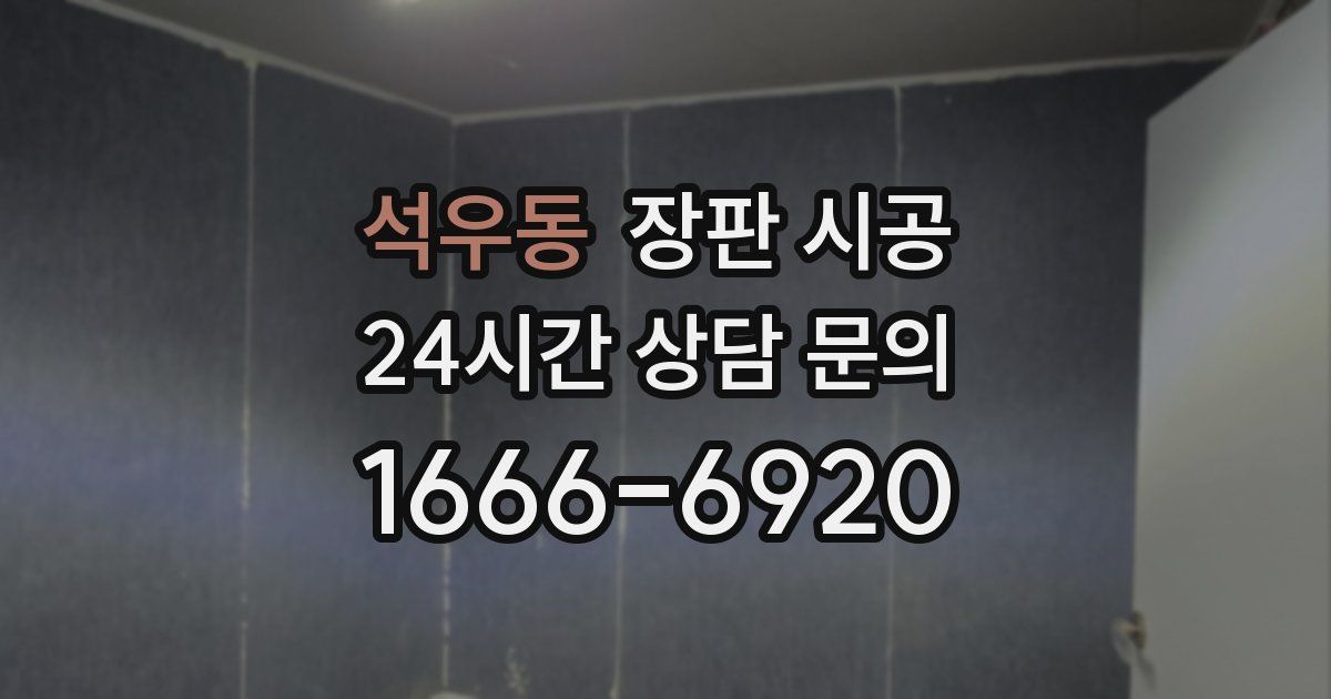 석우동 장판 시공