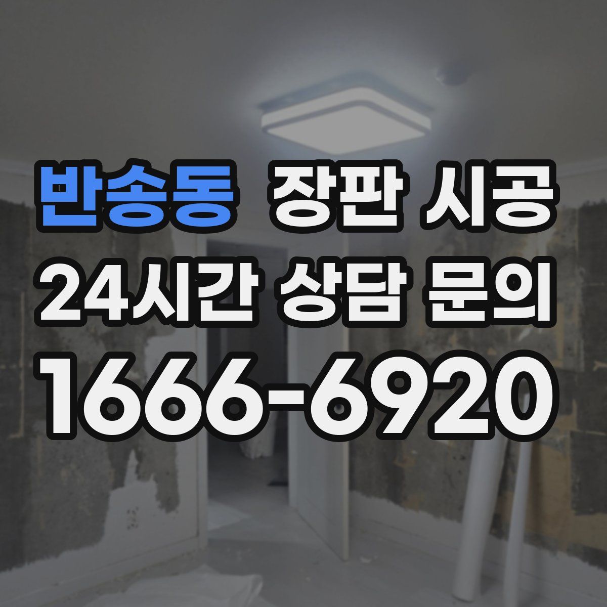 반송동 장판 시공