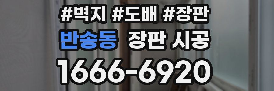 반송동 장판 시공