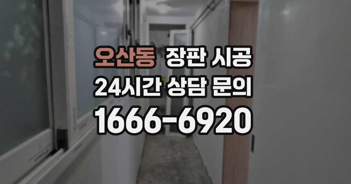 오산동 장판 시공
