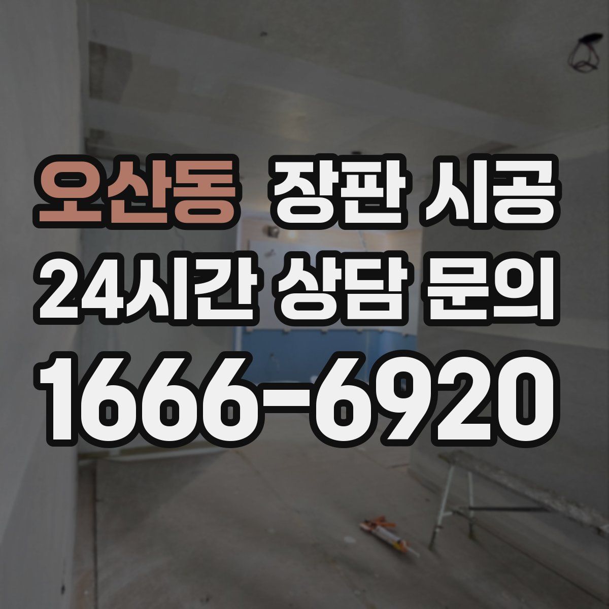 오산동 장판 시공