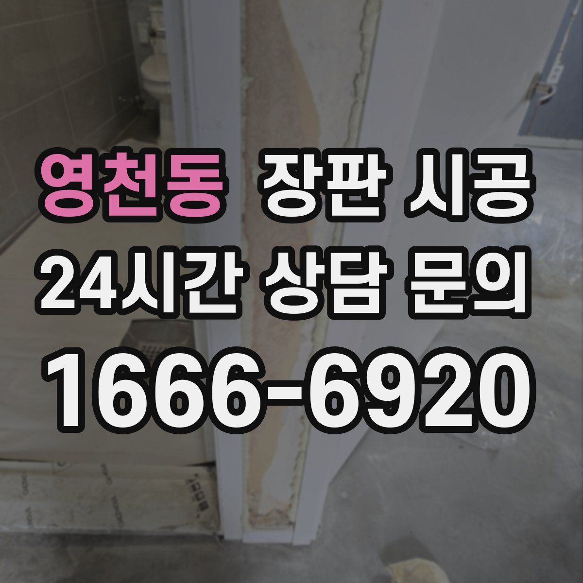 영천동 장판 시공