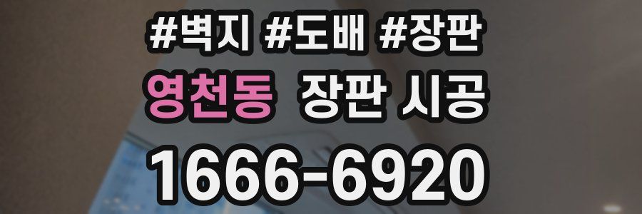 영천동 장판 시공