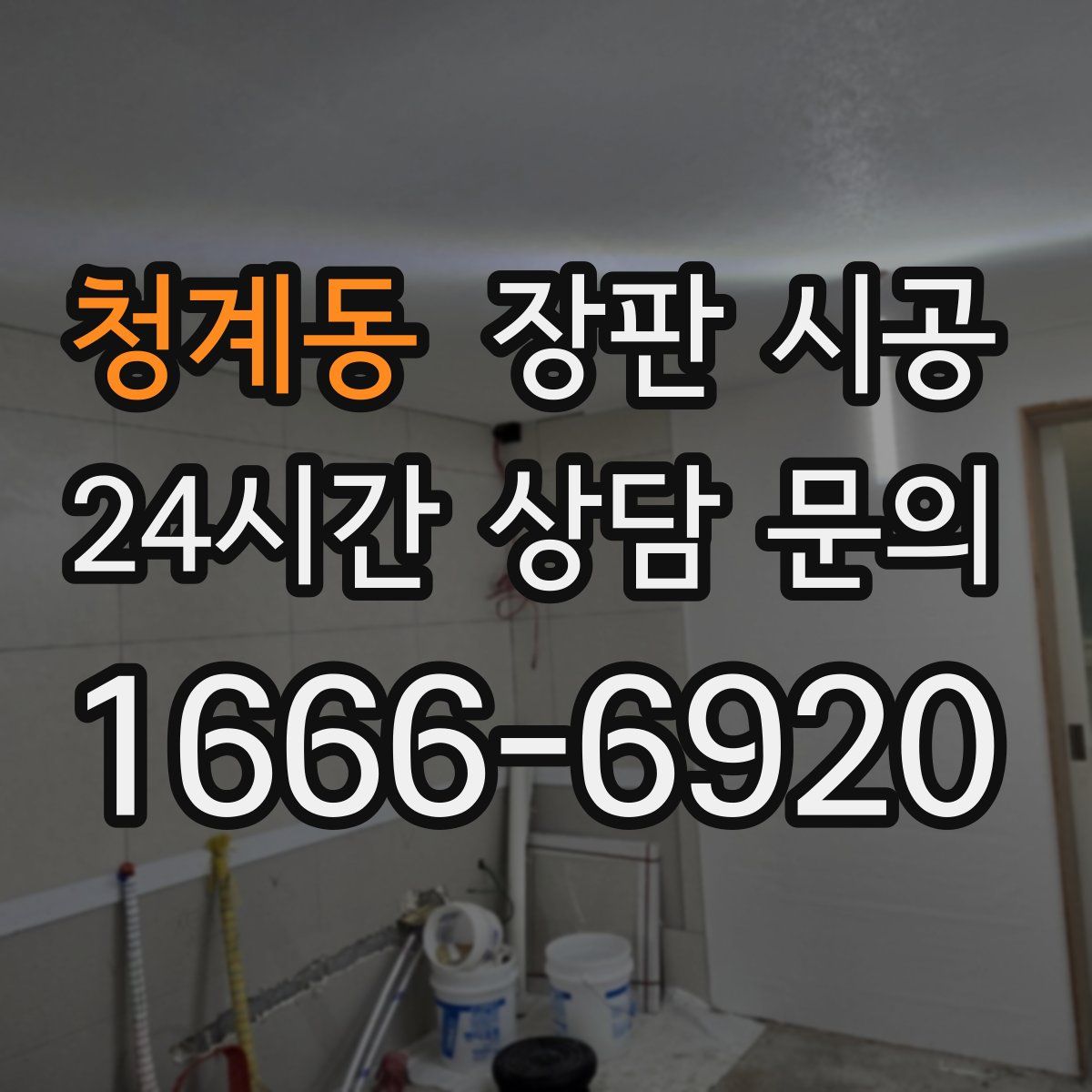 청계동 장판 시공