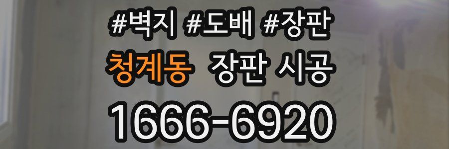 청계동 장판 시공