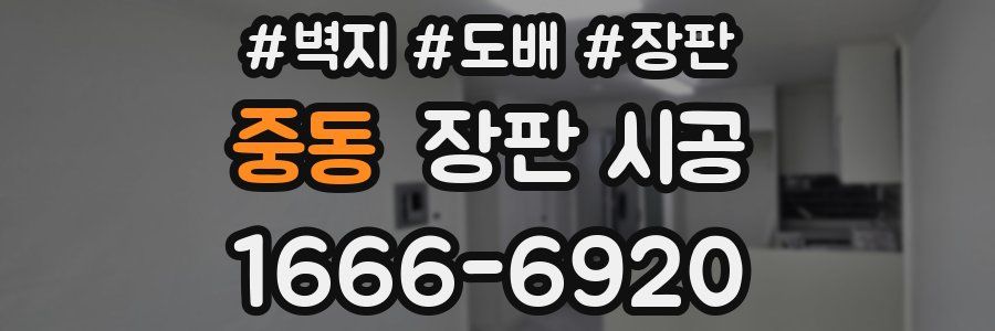 중동 장판 시공
