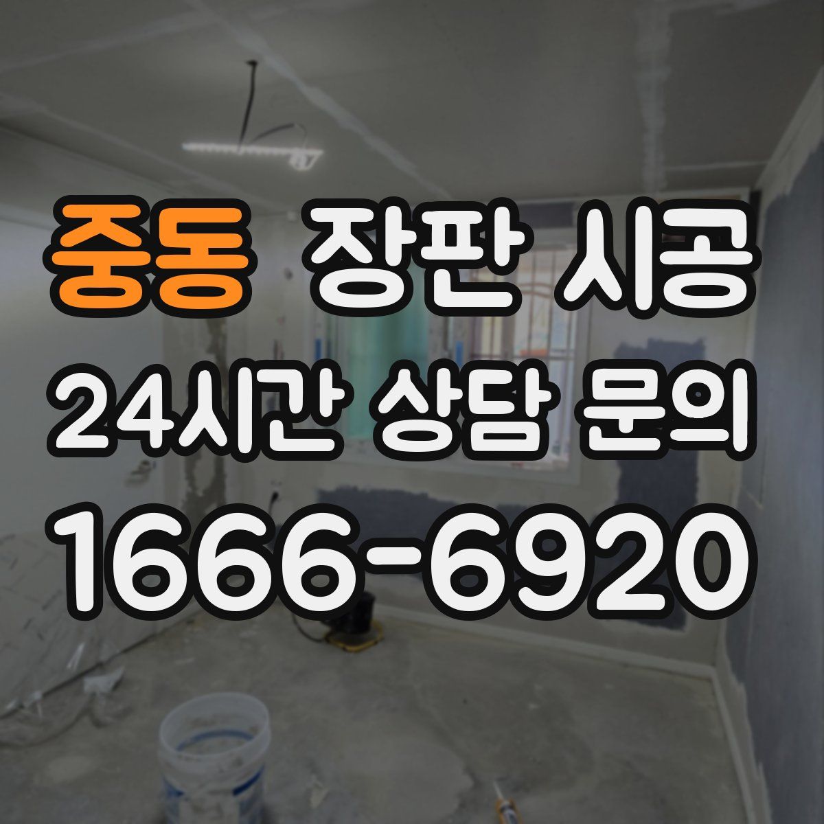 중동 장판 시공