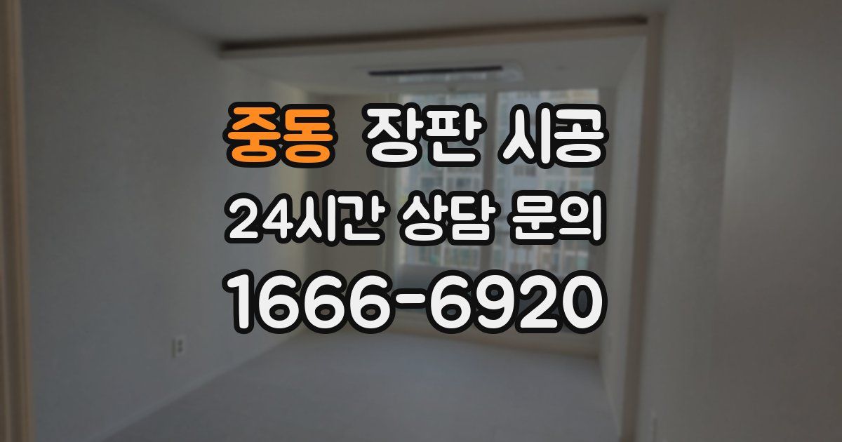 중동 장판 시공